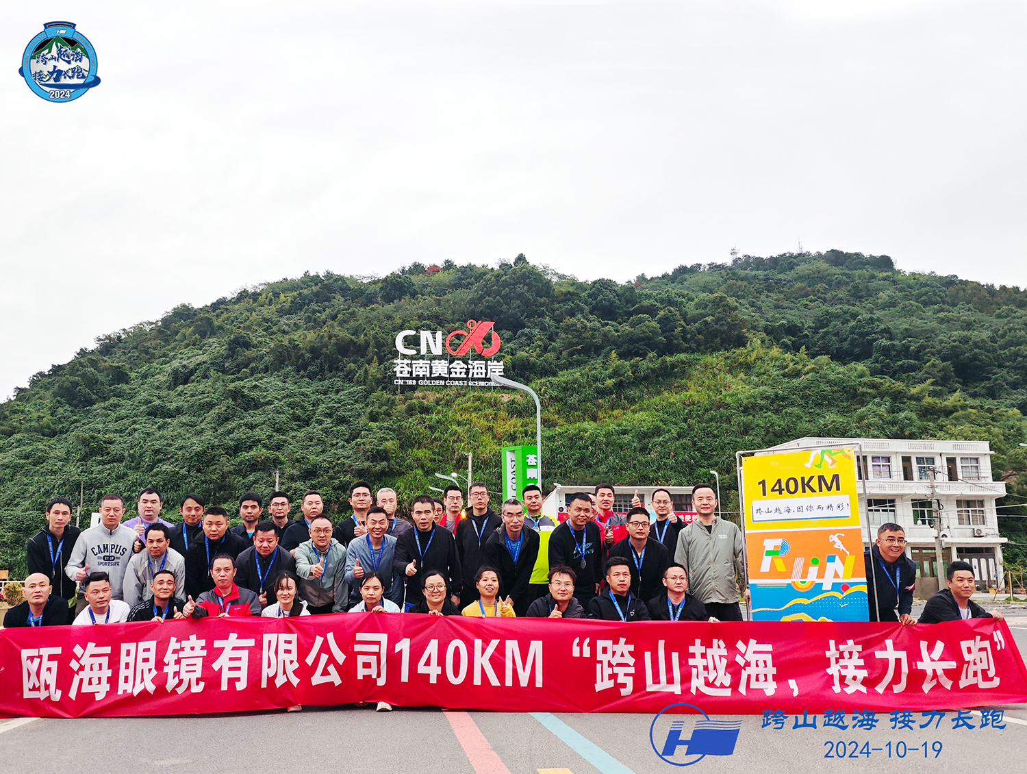 甌海眼鏡有限公司140KM“跨山越海，接力長(zhǎng)跑”